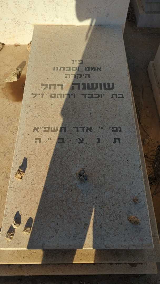 קברו של שושנה "רחל" מנור. תמונה 1