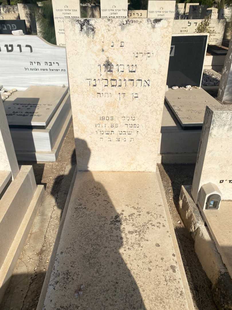 קברו של שמעון אהרונסקינד