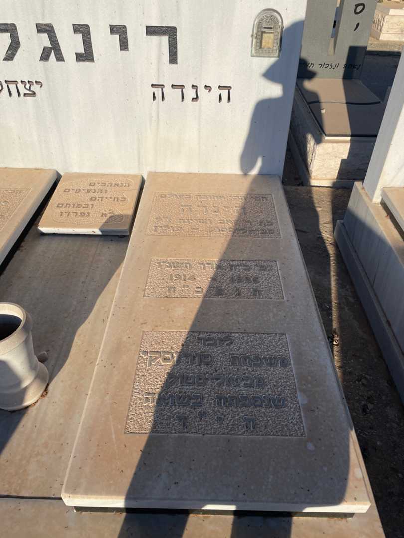 קברו של הינדה רינגל. תמונה 2