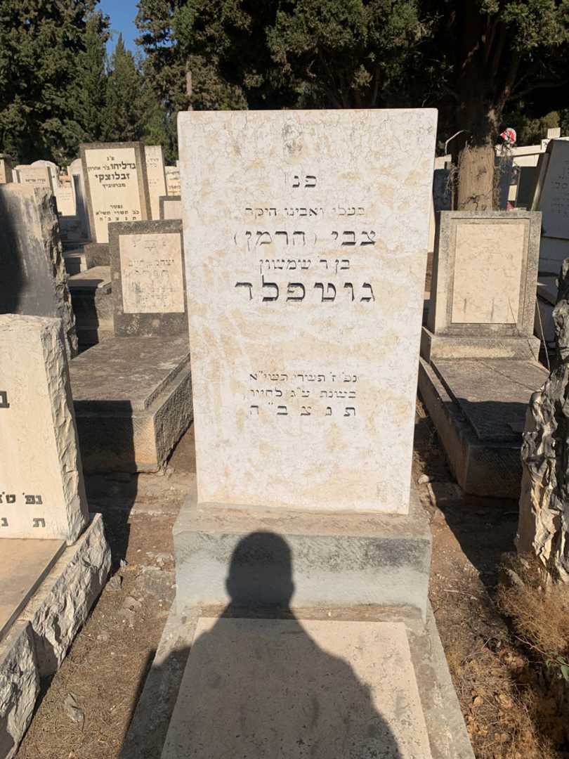 קברו של צבי "הרמן" גוטפלד