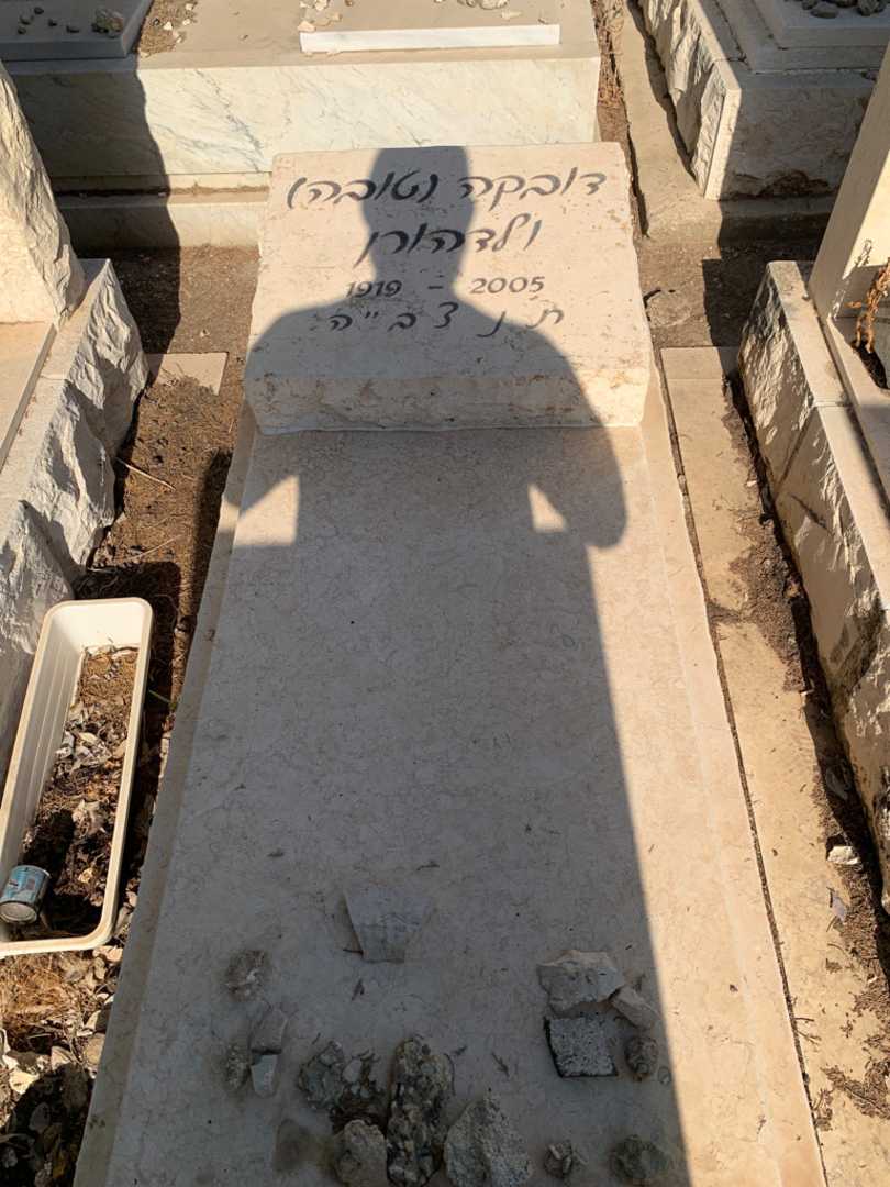 קברו של דובקה "טובה" ולדהורן