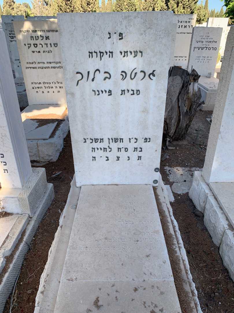 קברו של גרטה בלוך. תמונה 1