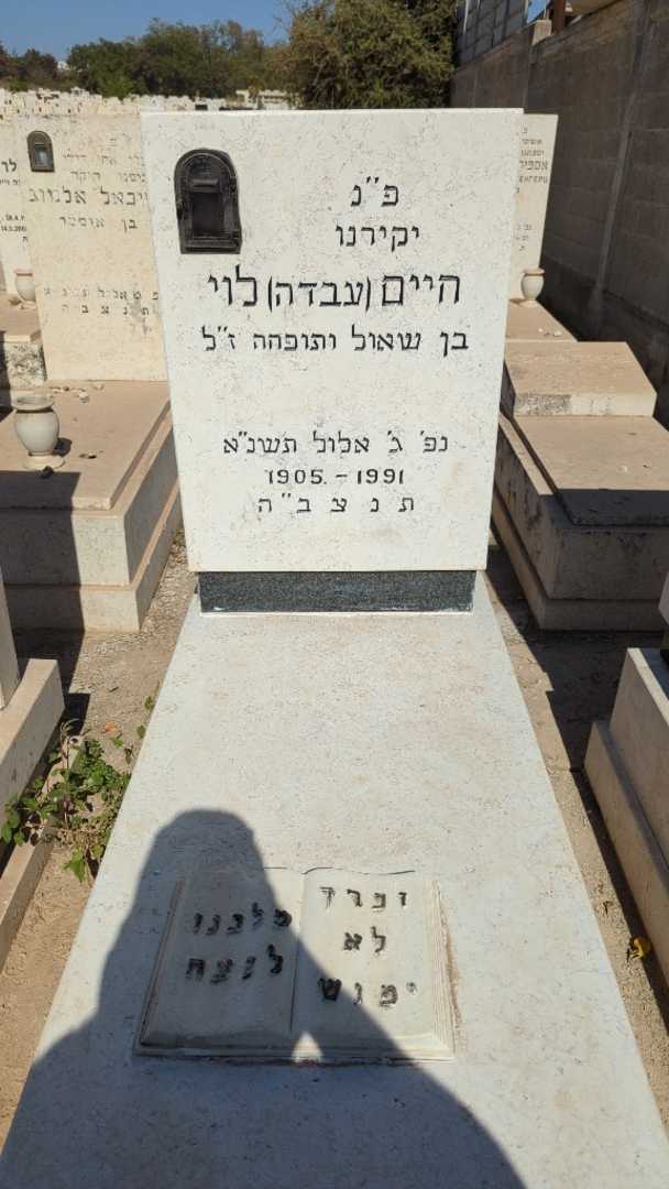 קברו של חיים "עבדה" לוי