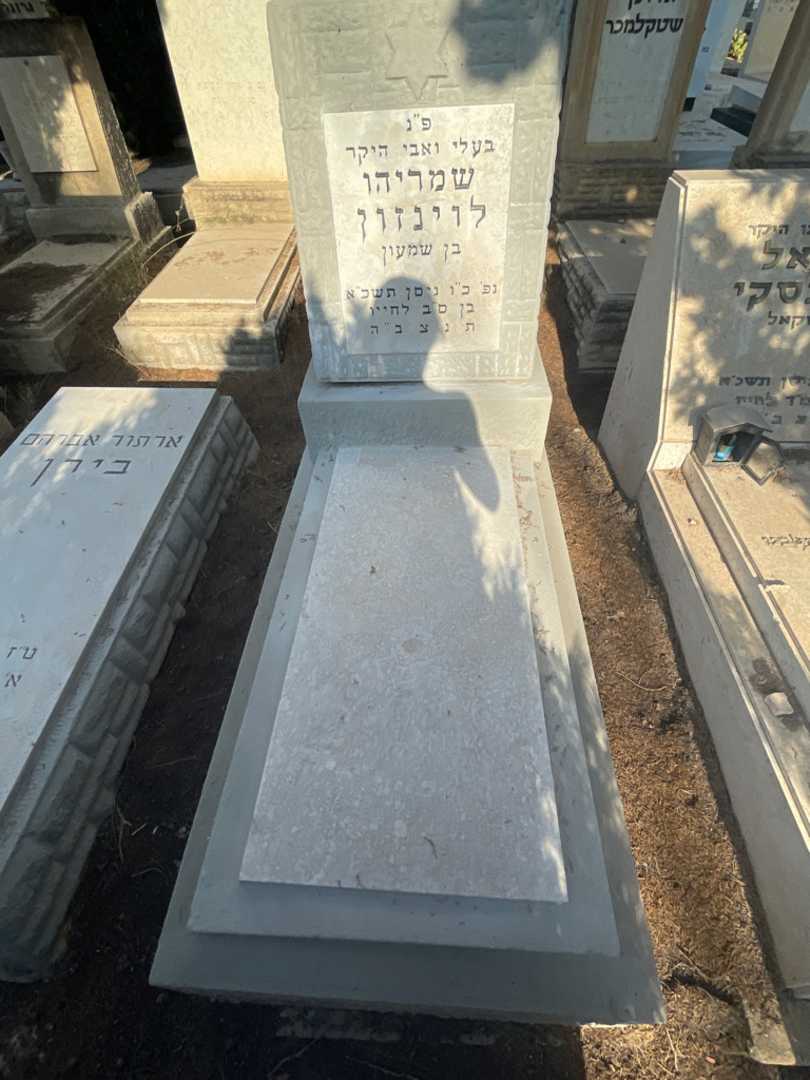 קברו של שמריהו לוינזון