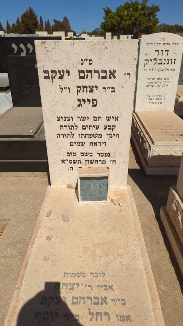קברו של אברהם יעקב פייג