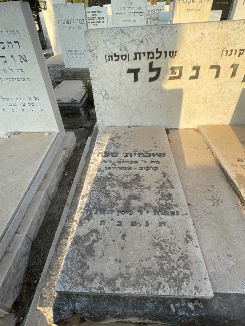 קברו של שולמית "סלה" קורנפלד. תמונה 2