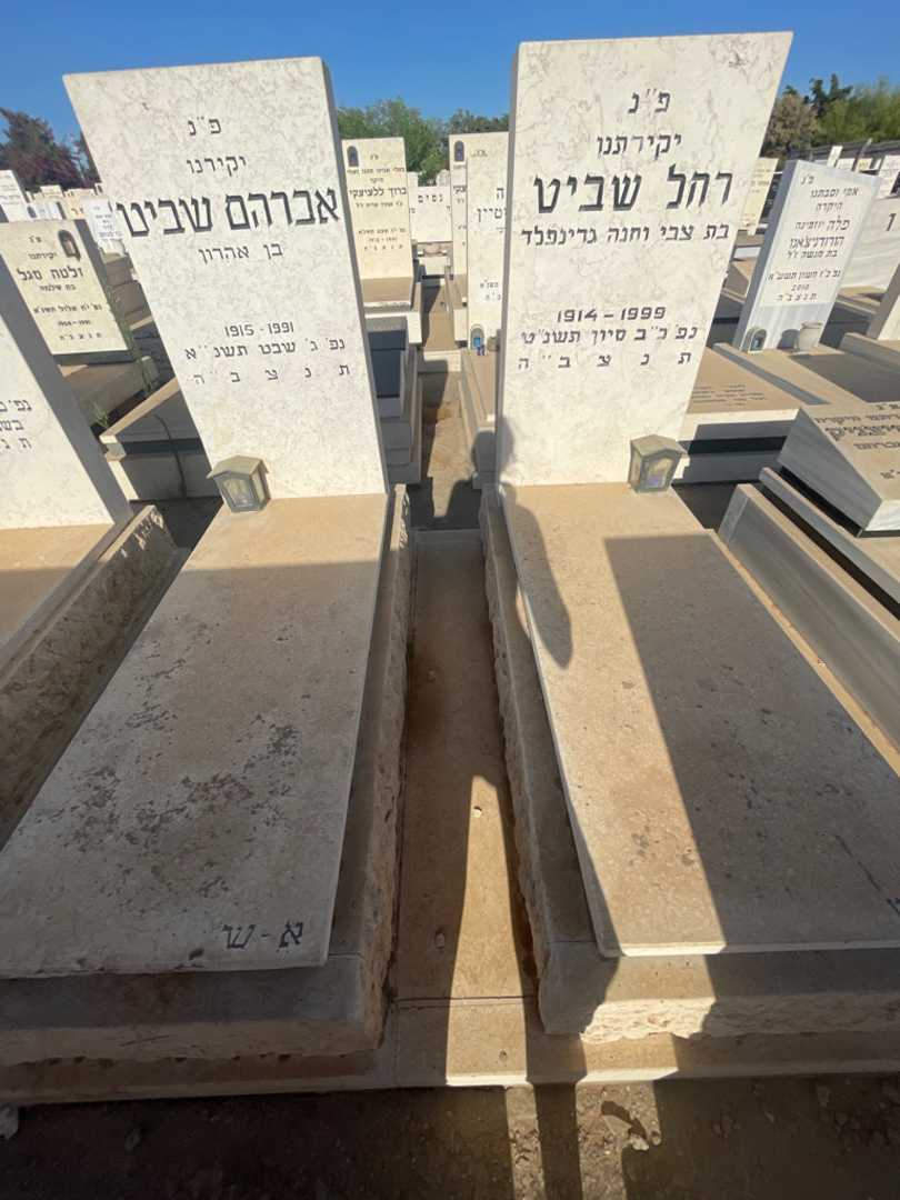 קברו של רחל שביט. תמונה 1