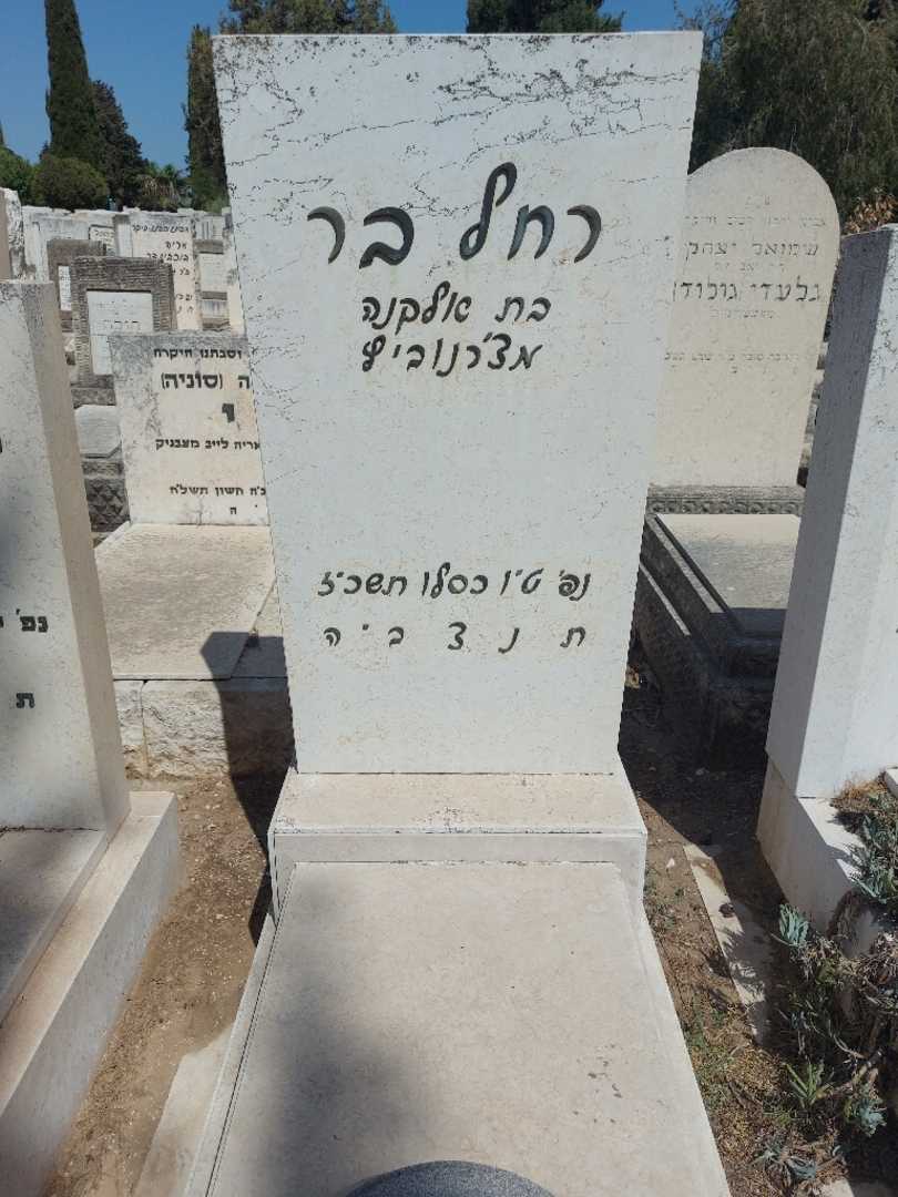 קברו של רחל בר. תמונה 1
