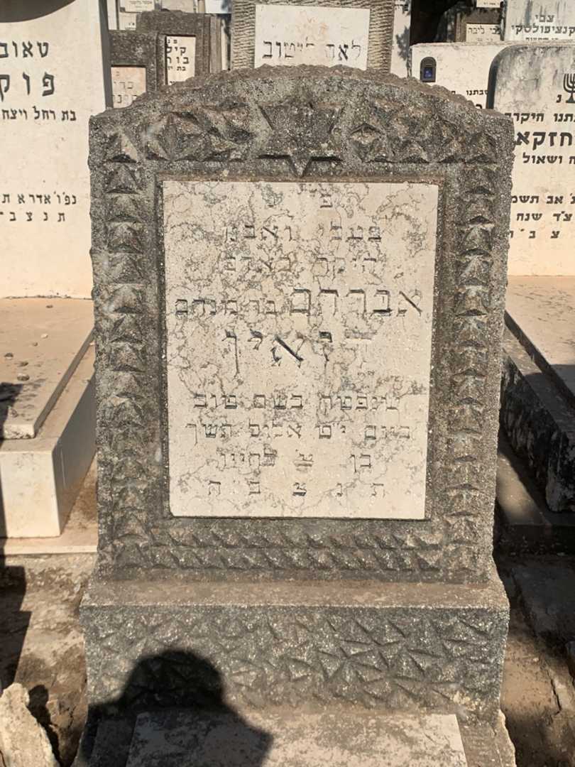 קברו של אברהם דזאין