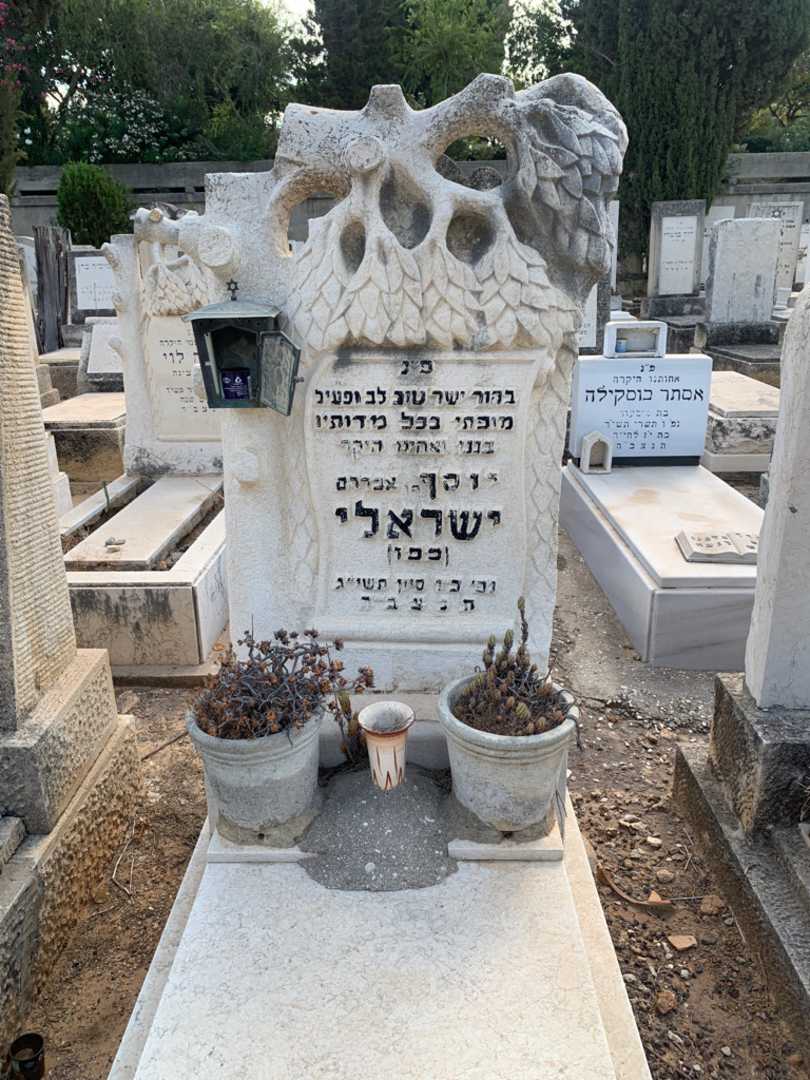 קברו של יוסף "כפו" ישראלי