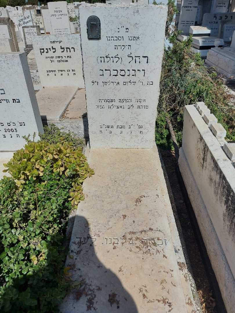 קברו של רחל "לולה" ויגנסברג