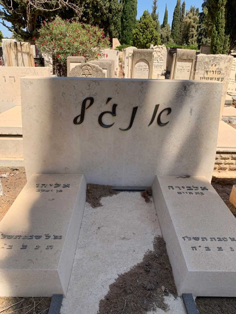 קברו של אליהו אנג׳ל. תמונה 1