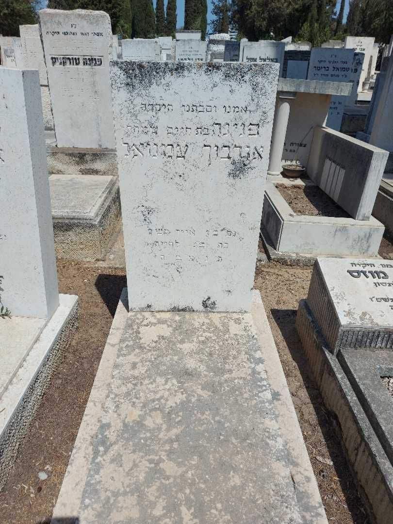 קברו של פנינה אורבוך עמנואל