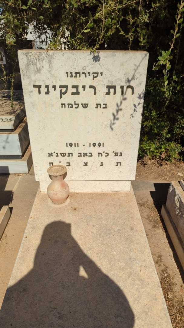 קברו של רות ריבקינד