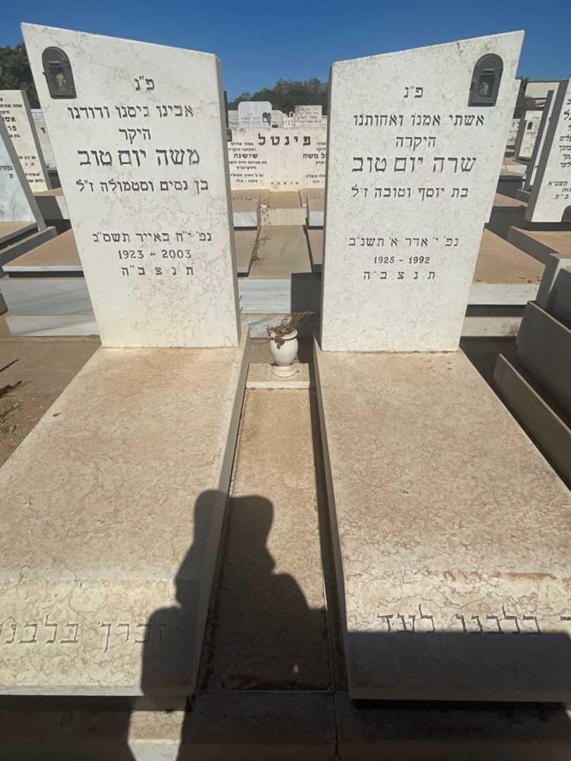 קברו של משה יום טוב. תמונה 1