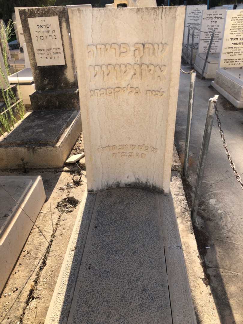 קברו של שרה פרידה איזנשטט