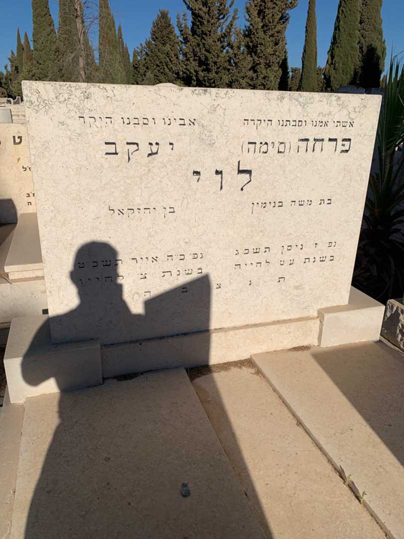 קברו של יעקב לוי. תמונה 2