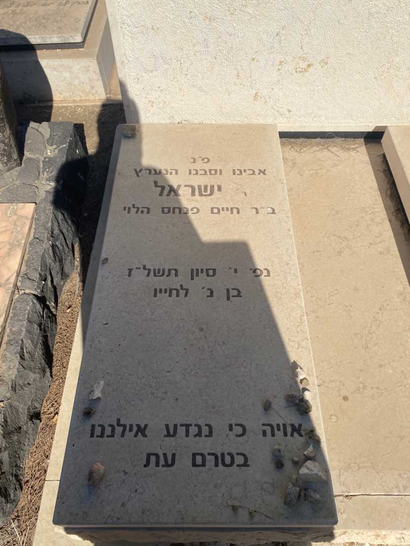 קברו של ישראל ליברמן. תמונה 1