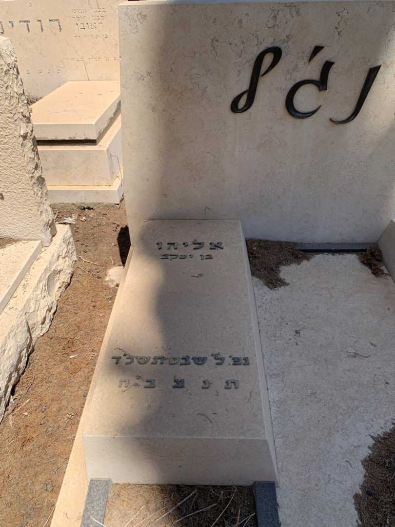 קברו של אליהו אנג׳ל. תמונה 2