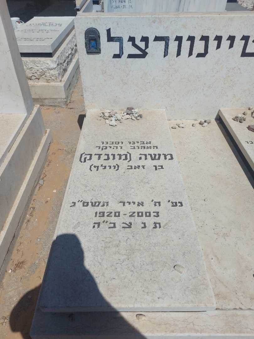 קברו של משה "מונדק" שטיינוורצל. תמונה 1