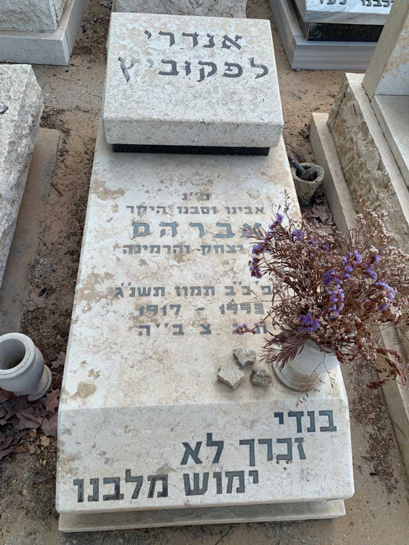 קברו של אברהם לפקוביץ