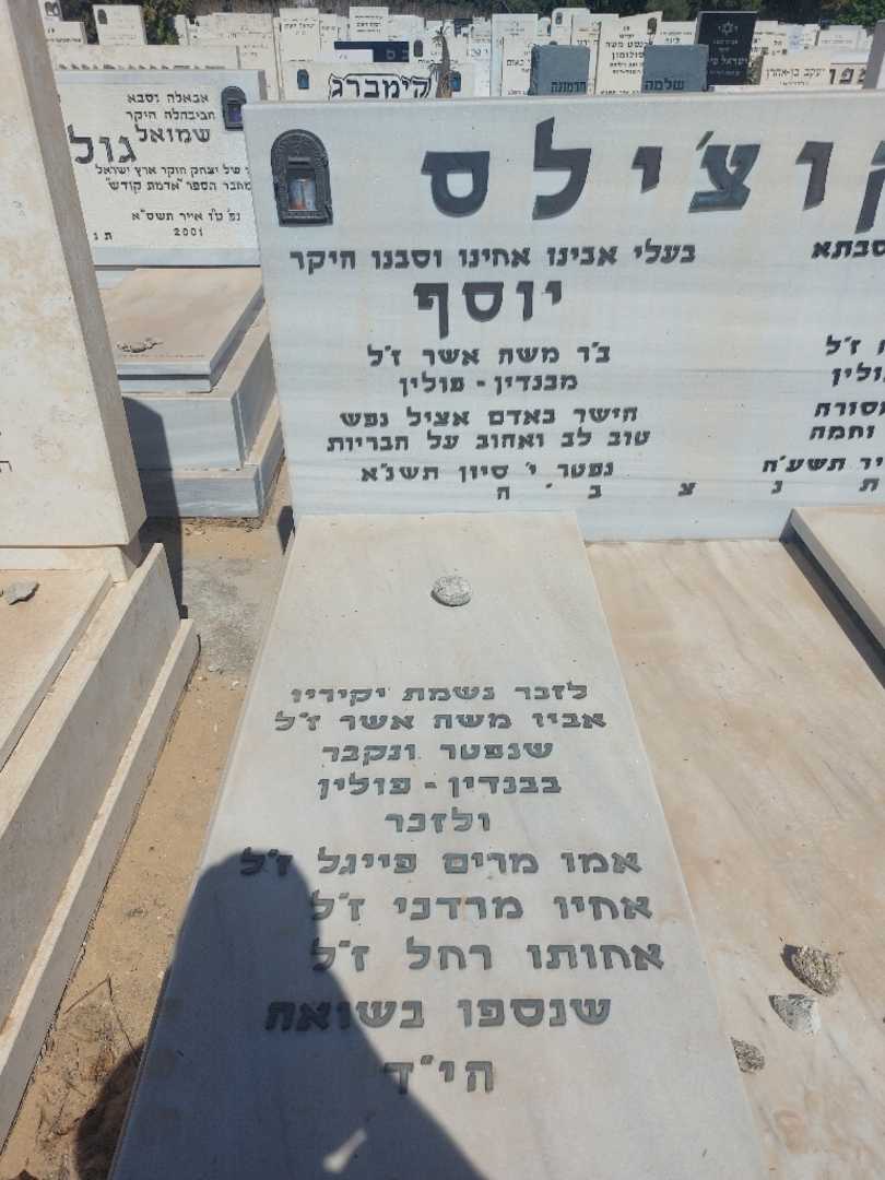 קברו של יוסף סקוצ׳ילס. תמונה 1