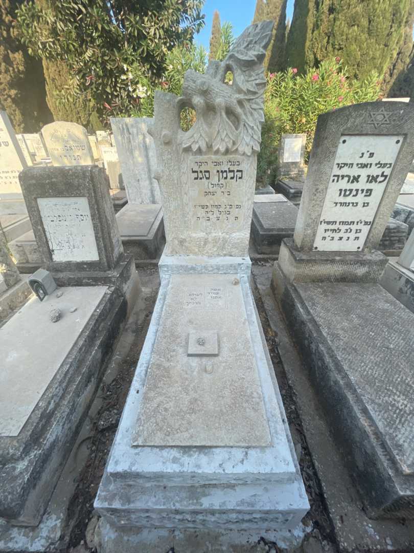 קברו של קלמן "קרול" סגל