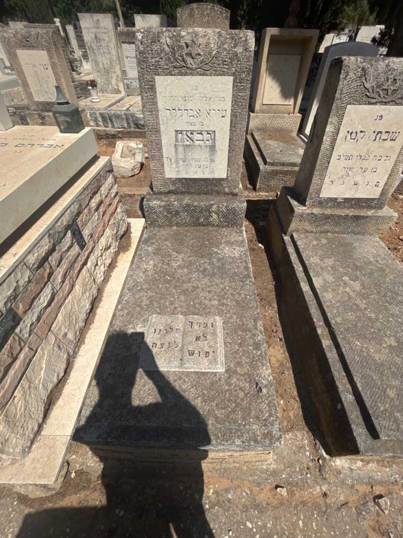 קברו של עזרא אבדללה גבאי