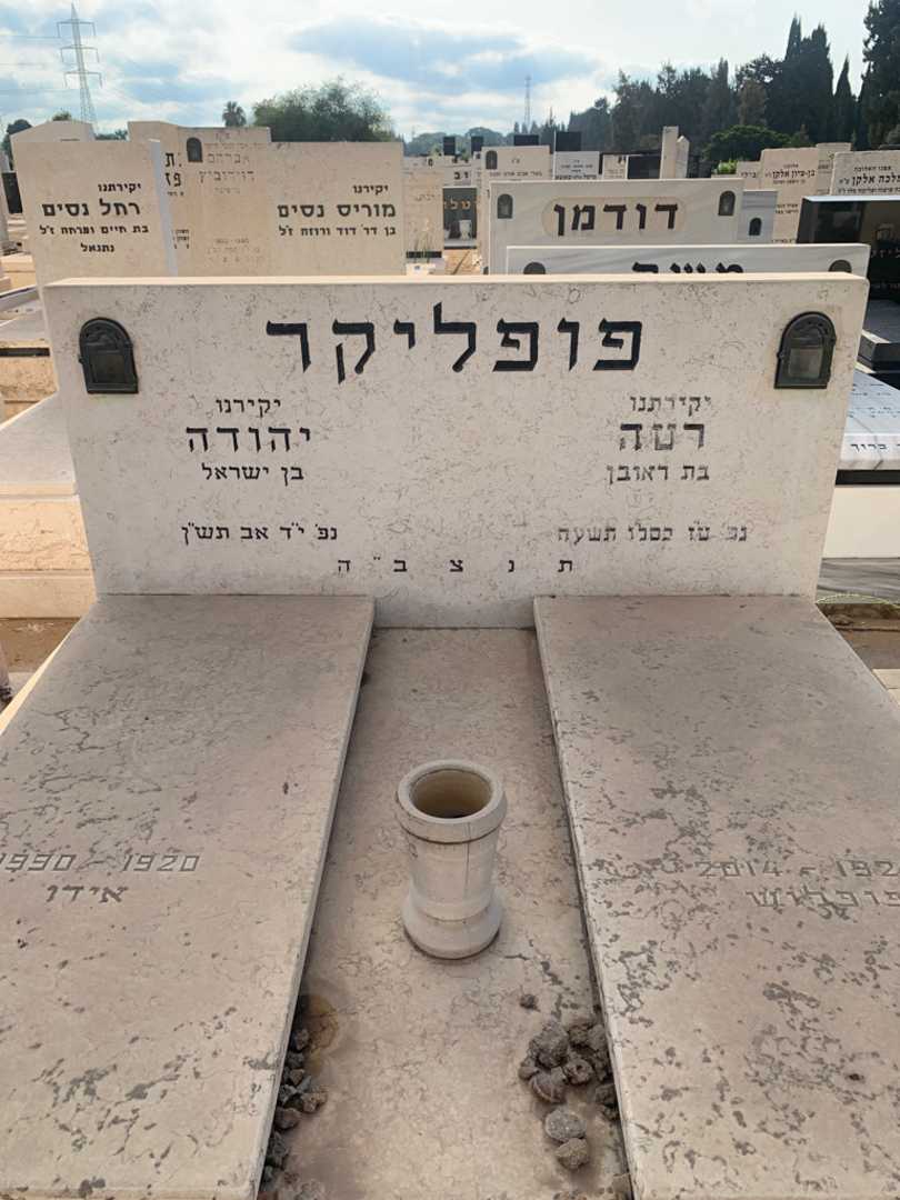 קברו של רטה פופליקר. תמונה 1