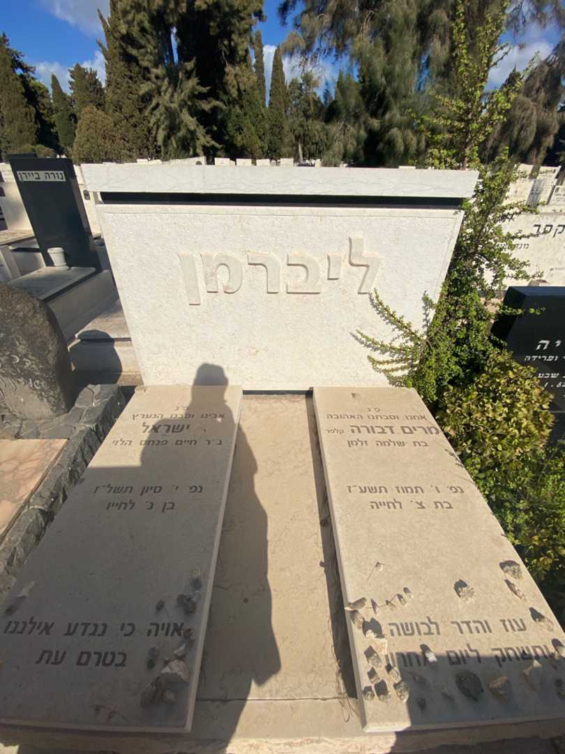 קברו של ישראל ליברמן. תמונה 2