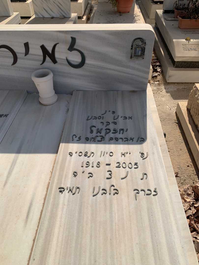 קברו של יחזקאל זמיר. תמונה 2