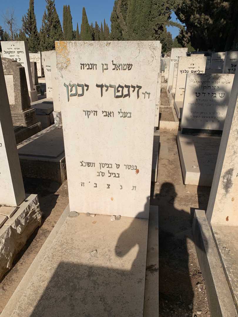 קברו של זיגפריד יכמן