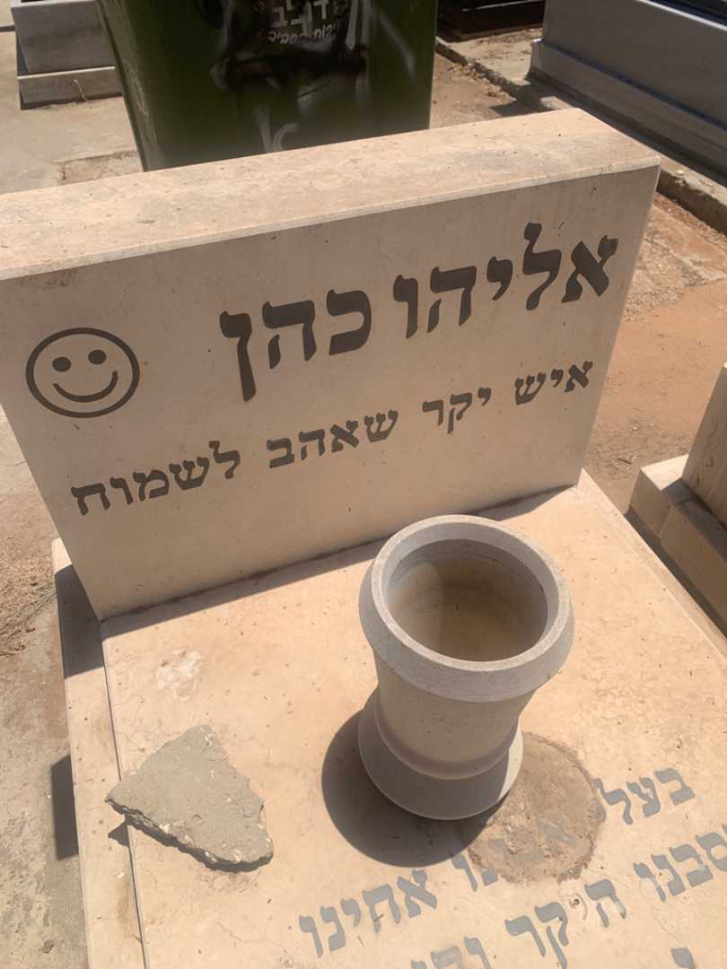 קברו של אליהו כהן. תמונה 3