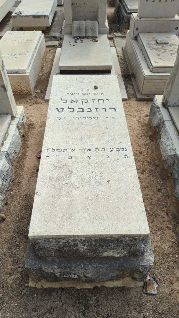 קברו של יחזקאל רוזנבלט