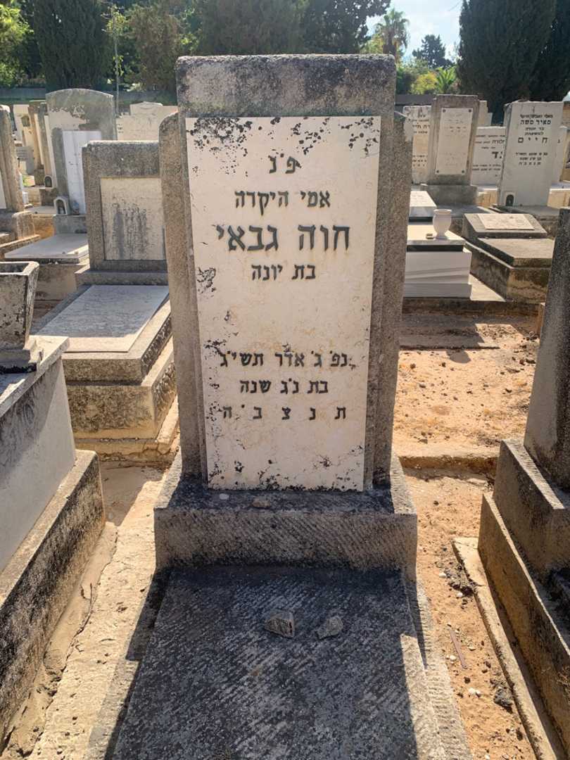 קברו של חוה גבאי