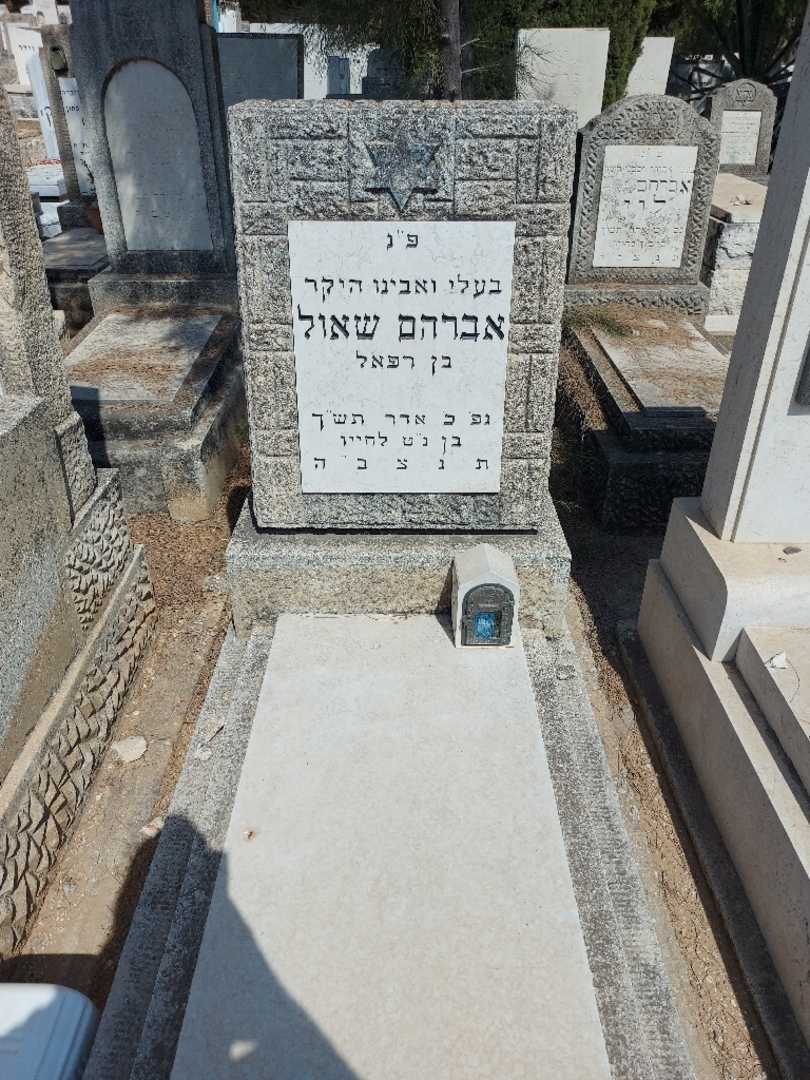 קברו של אברהם שאול