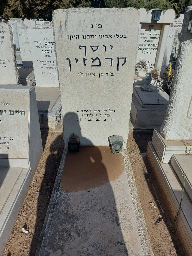 קברו של יוסף קרמזין