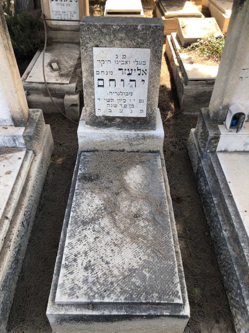 קברו של אליעזר ירוחם