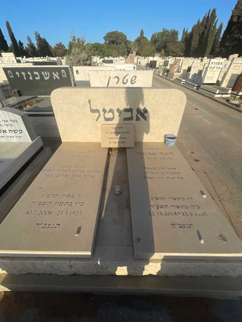 קברו של חיים אביטל. תמונה 1