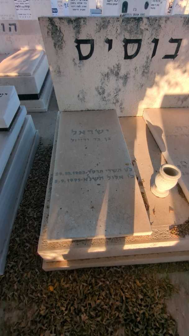 קברו של ישראל דבוסיס. תמונה 1