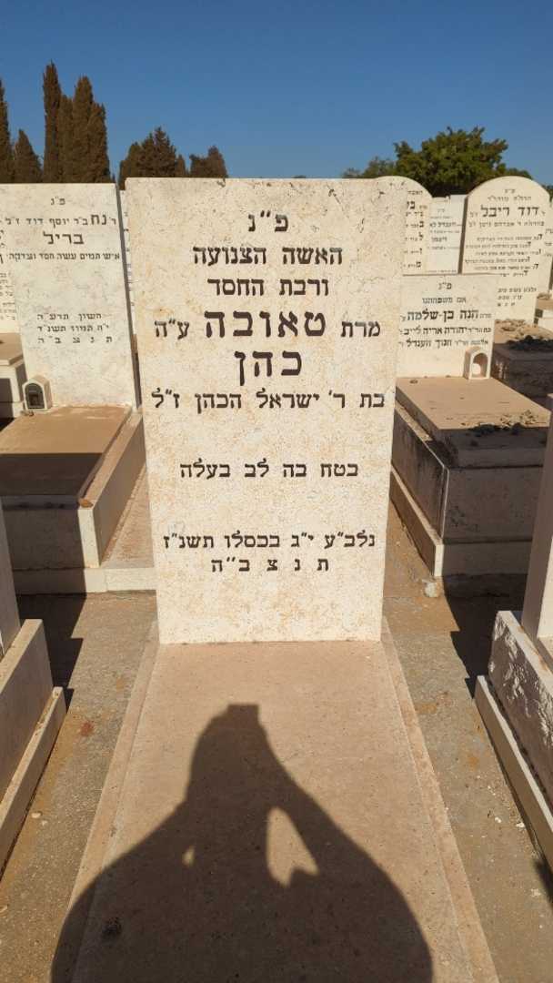 קברו של טאובה כהן