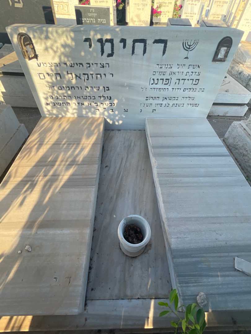 קברו של יחזקאל חיים רחימי. תמונה 1