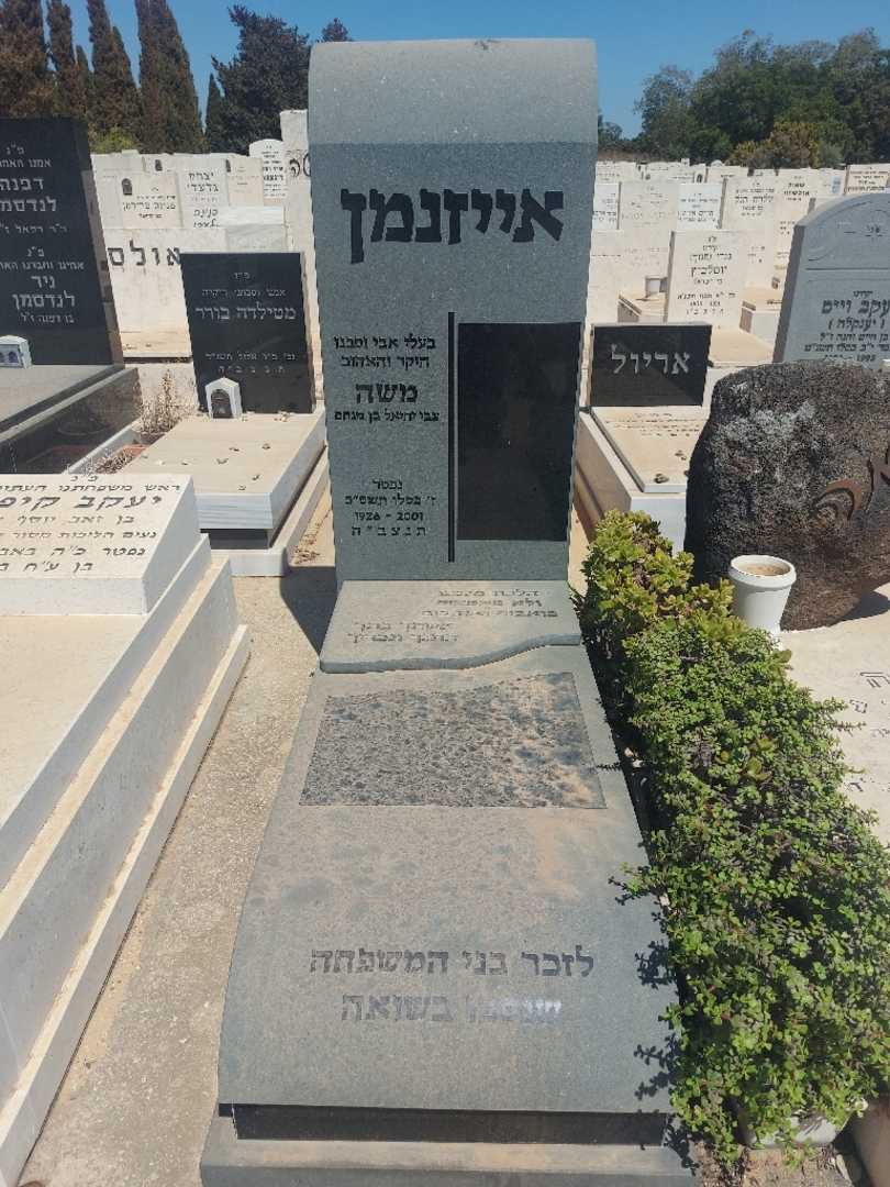 קברו של משה אייזנמן. תמונה 1