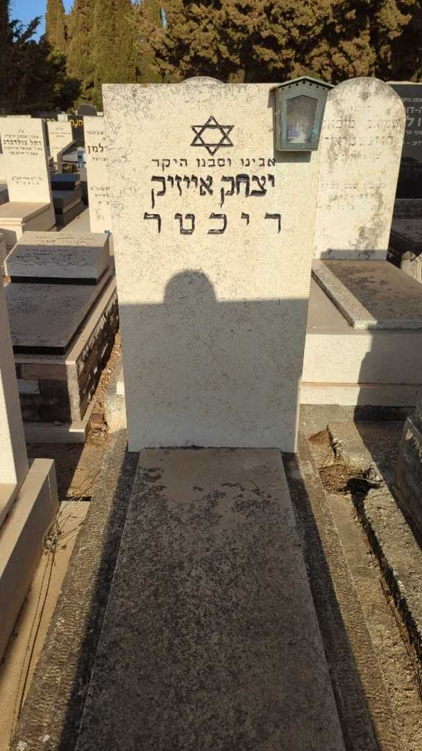 קברו של יצחק אייזיק ריכטר
