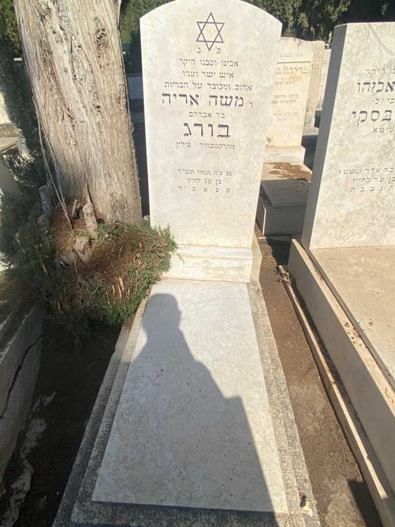 קברו של משה אריה בורג