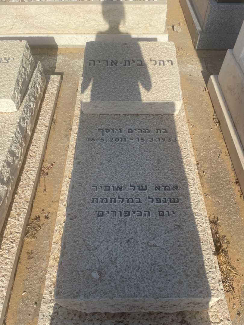 קברו של רחל בית-אריה. תמונה 2