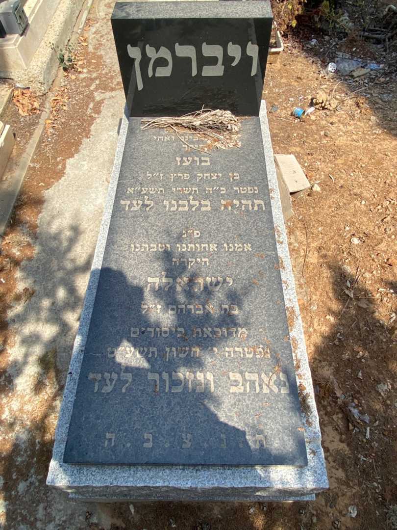 קברו של בועז ויברמן