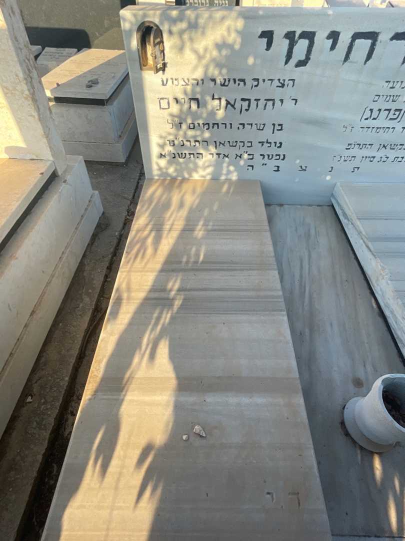 קברו של יחזקאל חיים רחימי. תמונה 2