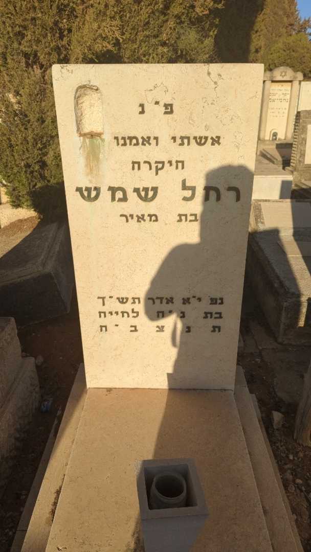 קברו של רחל שמש