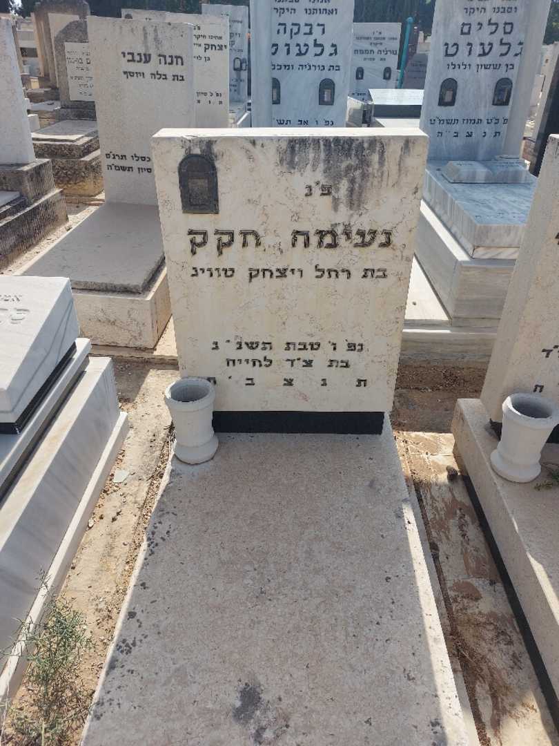 קברו של נעימה חקק